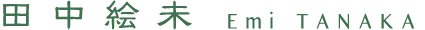 田中絵未 Emi TANAKA